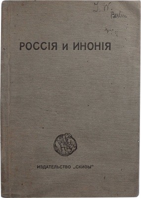 Иванов-Разумник Р., Белый А., Есенин С. Россия и Инония. Христос Воскресе. Товарищ. Инония. Берлин, 1920.